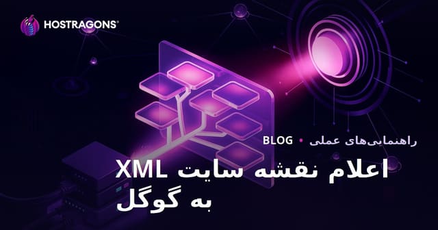 تکنیکهای بهینه ارسال نقشه سایت XML به گوگل برای ایندکس سریعتر