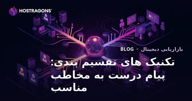 تکنیک های تقسیم بندی: پیام درست به مخاطب مناسب