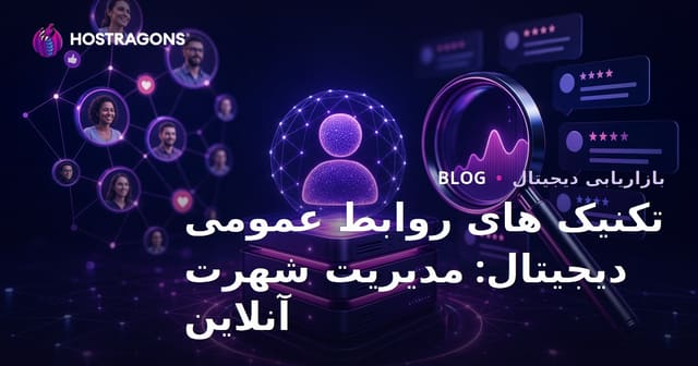 تکنیک‌های PR دیجیتال: مدیریت اعتبار آنلاین