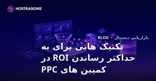 تکنیک هایی برای به حداکثر رساندن ROI در کمپین های PPC