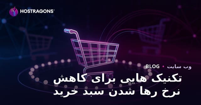 تکنیک هایی برای کاهش نرخ رها شدن سبد خرید