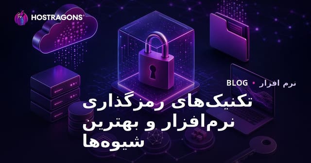 تکنیک‌ها و بهترین روش‌های رمزنگاری نرم‌افزار