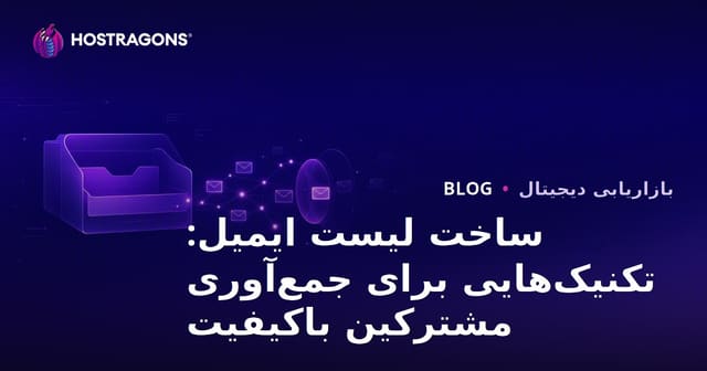 ساخت لیست ایمیل: تکنیک‌هایی برای جمع‌آوری مشترکین باکیفیت