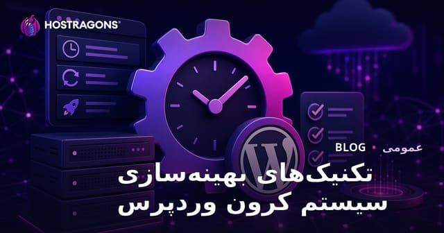 تکنیک‌های بهینه‌سازی سیستم کرون وردپرس