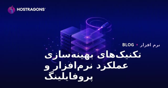 بهینه‌سازی عملکرد نرم‌افزار و تکنیک‌های پروفایلینگ برای افزایش سرعت برنامه‌ها