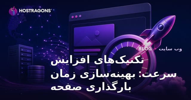 تکنیک‌های افزایش سرعت: بهینه‌سازی زمان بارگذاری صفحه