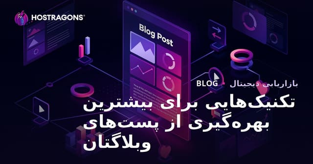 تکنیک‌هایی برای بیشترین بهره‌گیری از پست‌های وبلاگتان