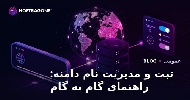 ثبت و مدیریت دامنه: راهنمای مرحله به مرحله