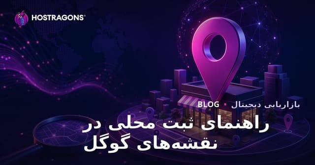 ثبت گوگل مپس (سئوی محلی) و صدرنشینی در نتایج جستجوی محلی
