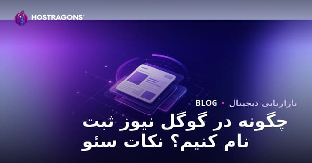 ثبت گوگل نیوز چگونه انجام می‌شود؟ نکات سئو برای سایت‌های خبری
