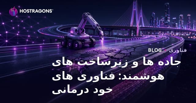 جاده ها و زیرساخت های هوشمند: فناوری های خود درمانی