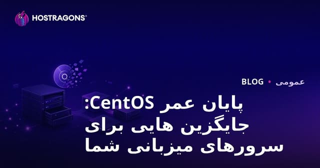 پایان عمر CentOS: جایگزین هایی برای سرورهای میزبانی شما