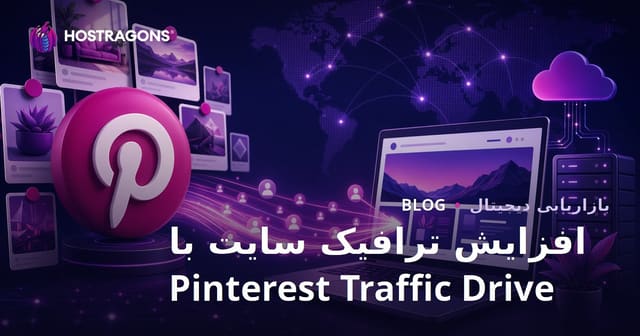 جذب ترافیک پینترست: راهنمای افزایش بازدید وبسایت با پینترست در ۲۰۲۶