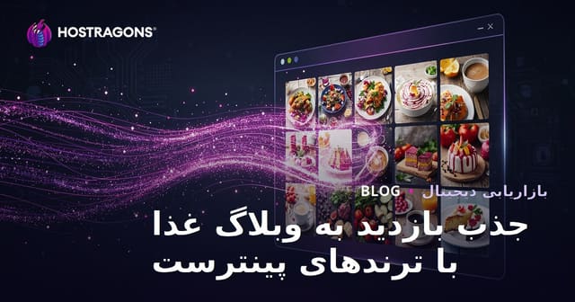 جذب میلیون‌ها بازدید به وبلاگ آشپزی فارسی با استفاده از ترندهای پینترست