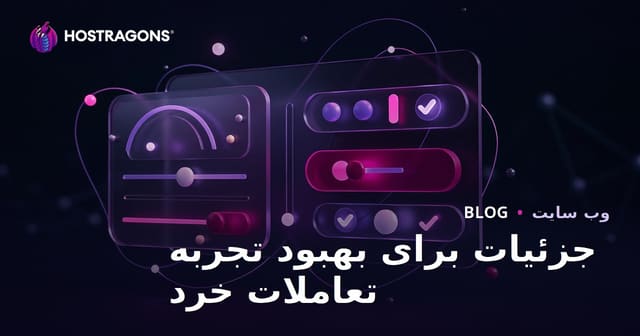 جزئیات برای بهبود تجربه تعاملات خرد