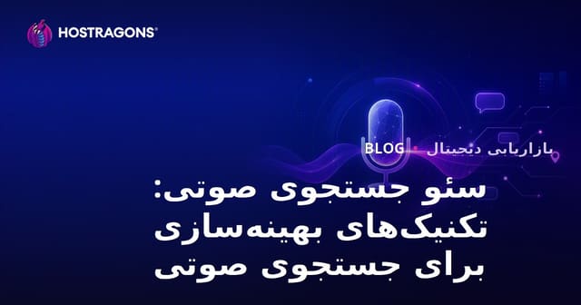 سئو جستجوی صوتی: تکنیک‌های بهینه‌سازی برای جستجوی صوتی
