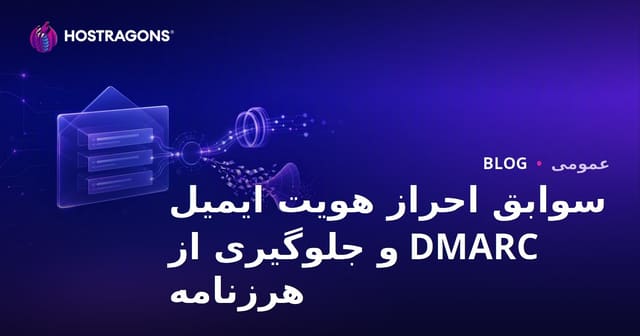 سوابق احراز هویت ایمیل DMARC و جلوگیری از هرزنامه