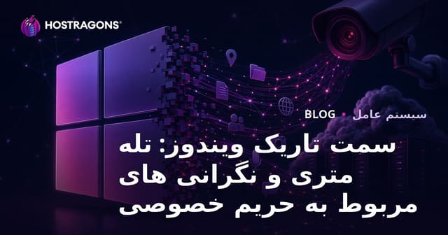 جنبه تاریک ویندوز: تله‌متری و نگرانی‌های حریم خصوصی
