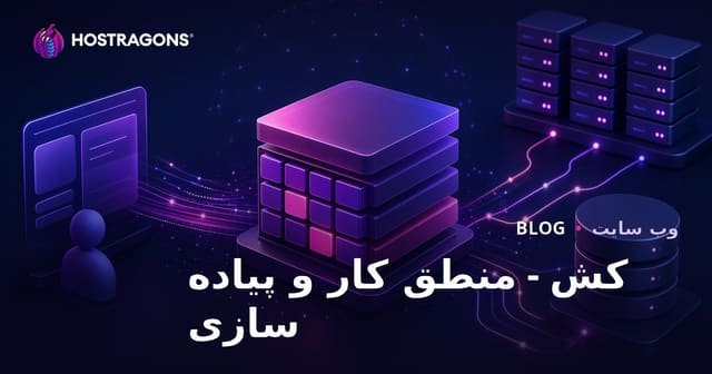 کش Cache: چگونگی عملکرد و پیاده‌سازی آن