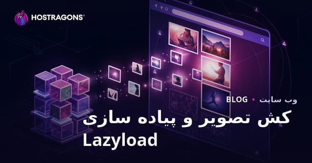کش تصویر و پیاده سازی Lazyload