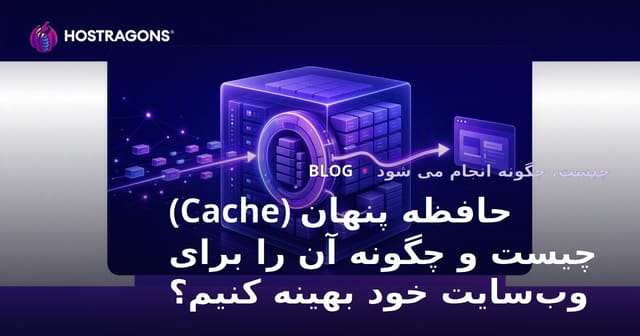 کش (Cache) چیست و چگونه می‌توان آن را برای وب‌سایت خود بهینه‌سازی کرد؟