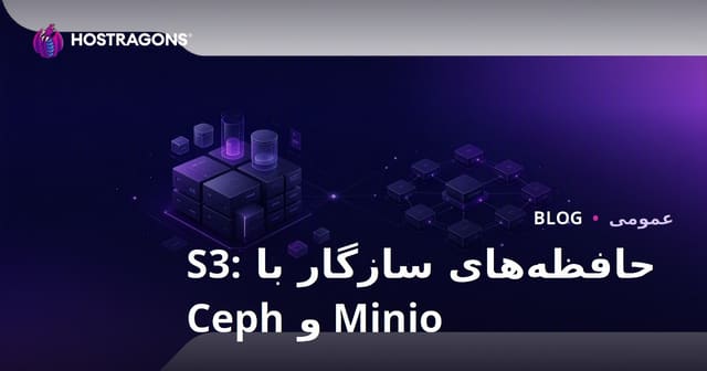 حافظه‌های سازگار با S3: Minio و Ceph