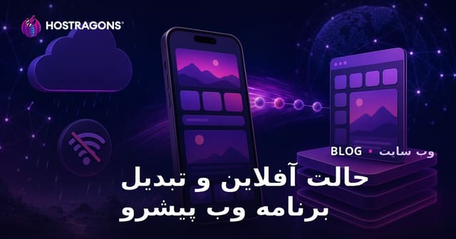 حالت آفلاین و تبدیل برنامه وب پیشرو