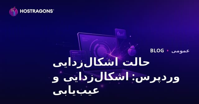 حالت اشکال‌زدایی وردپرس: اشکال‌زدایی و عیب‌یابی