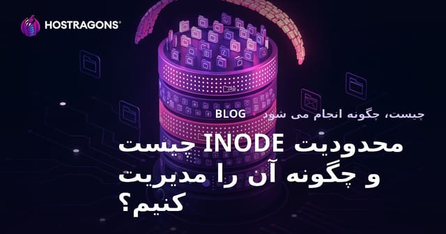 محدودیت INODE چیست و چگونه آن را مدیریت کنیم؟