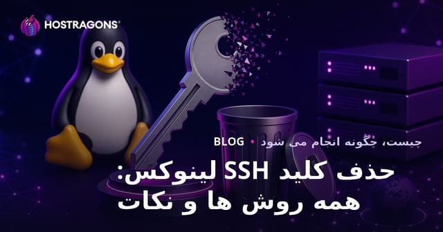 راهنمای حذف کلید SSH در لینوکس: تمام روش‌ها و نکات عملی