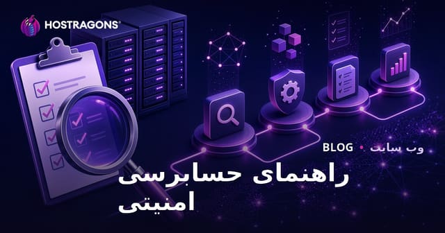 راهنمای حسابرسی امنیتی