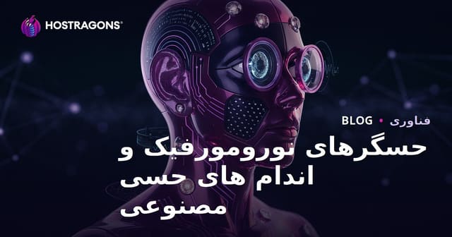 حسگرهای نورومورفیک و اندام های حسی مصنوعی