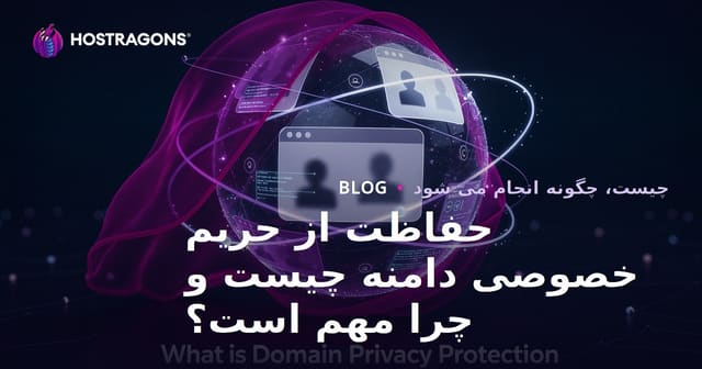 حفاظت از حریم خصوصی دامنه چیست و چرا مهم است؟