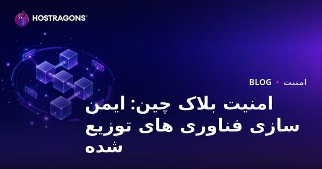 امنیت بلاک چین: ایمن سازی فناوری های توزیع شده