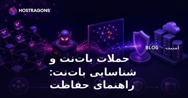 حملات بات‌نت و تشخیص بات‌نت: راهنمای محافظت