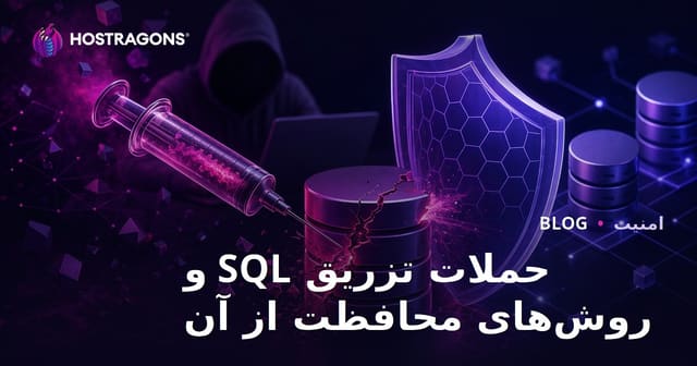 حملات تزریق SQL و روش‌های محافظت از آن