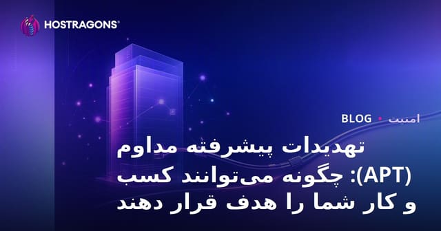 تهدیدات پیشرفته مداوم (APT): چگونه می‌توانند کسب و کار شما را هدف قرار دهند