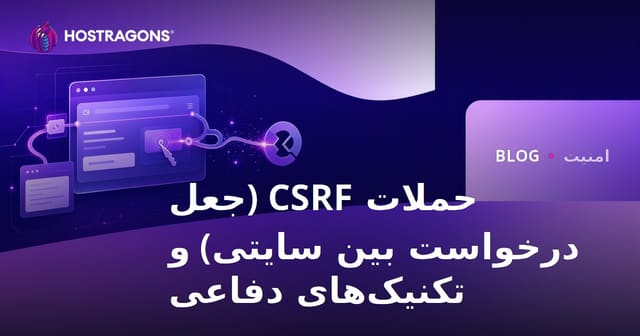 حملات CSRF (تقلب درخواست بین‌سایتی) و تکنیک‌های دفاعی