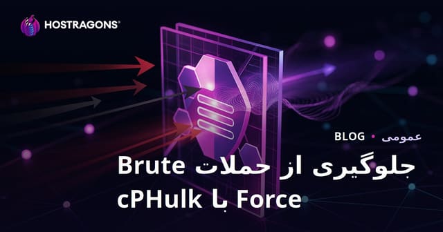 جلوگیری از حملات Brute Force با cPHulk