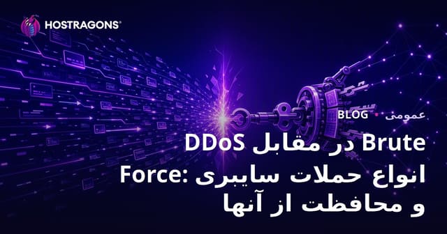 حملات DDoS و Brute Force: انواع تهدیدات سایبری و راهکارهای مقابله