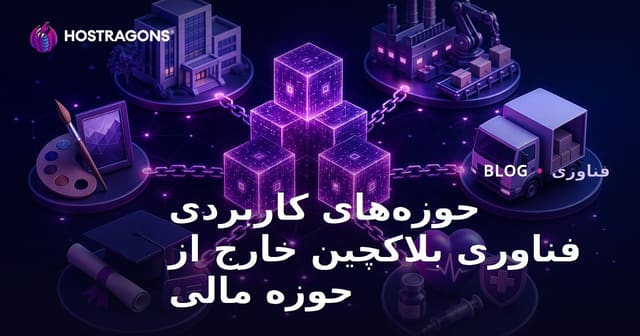کاربردهای فناوری بلاکچین فراتر از مالی