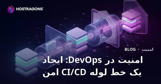 امنیت در DevOps: ایجاد یک خط لوله CI/CD امن