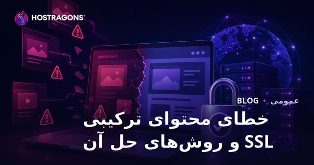 خطای محتوای ترکیبی SSL و روش‌های حل آن