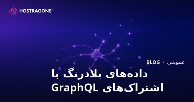 داده‌های بلادرنگ با اشتراک‌های GraphQL