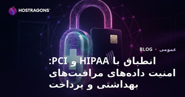 راهنمای جامع انطباق HIPAA و PCI: امنیت داده‌های سلامت و پرداخت