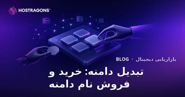 دامنه فليپر شدن: کسب درآمد از خرید و فروش دامنه