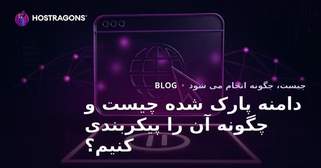 دامنه پارک شده چیست و چگونه آن را پیکربندی کنیم؟