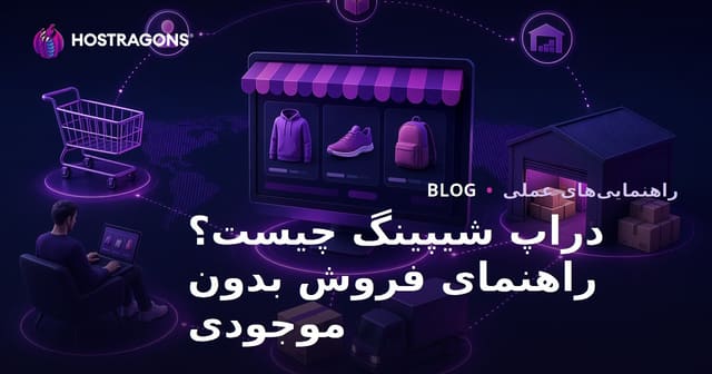 دراپ شیپینگ چیست؟ فروش بدون انبار اینترنتی چگونه انجام می‌شود؟