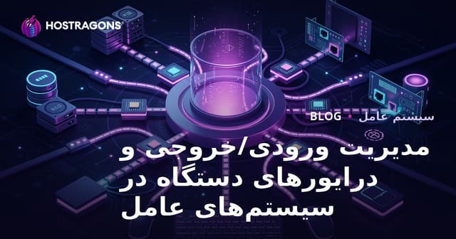 مدیریت ورودی/خروجی و درایورهای دستگاه در سیستم‌های عامل