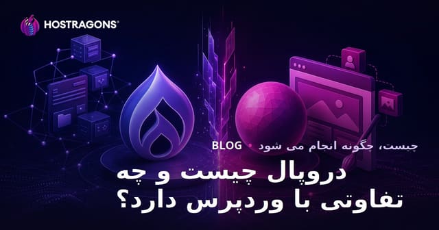 دروپال چیست و تفاوت‌های آن با وردپرس چیست؟